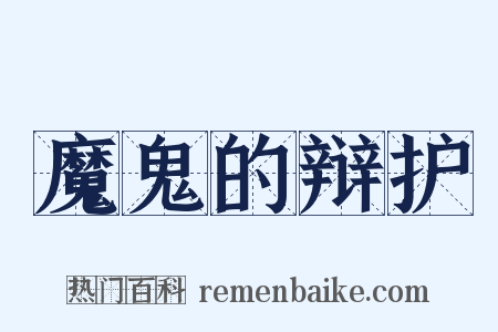 魔鬼的辩护是什么意思的图片